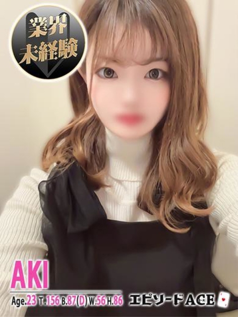 エピソードACE あき