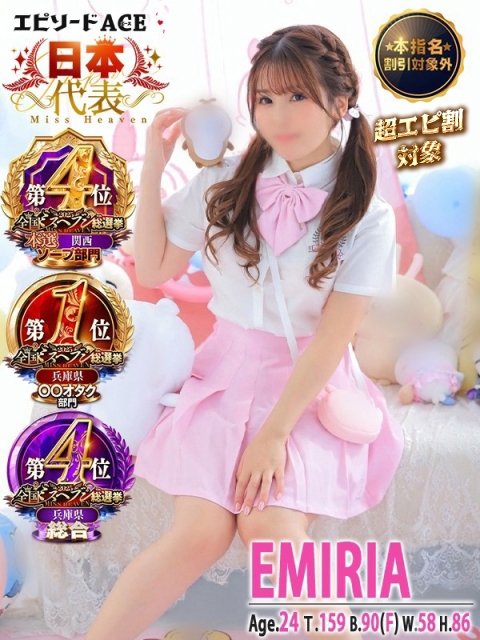 エピソードACE エミリア